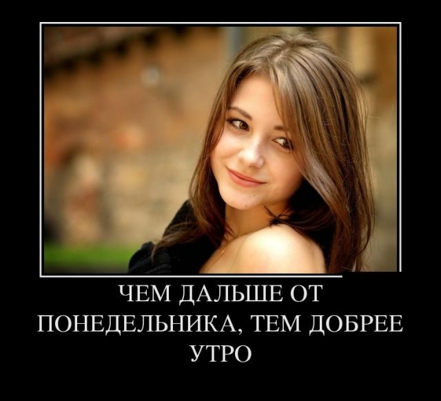 ЧЕМ ДАЛЬШЕ ОТ ПОНЕДЕЛЬНИКА ТЕМ ДОБРЕЕ УТРО