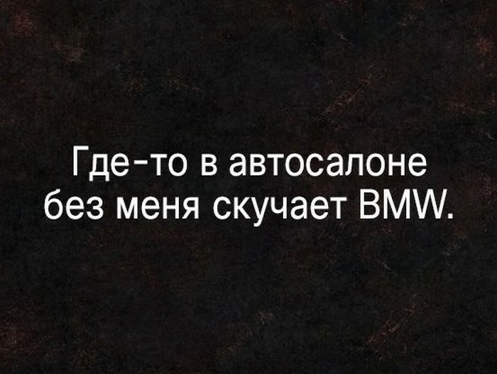 Где то в автосалоне без меня скучает ВМ