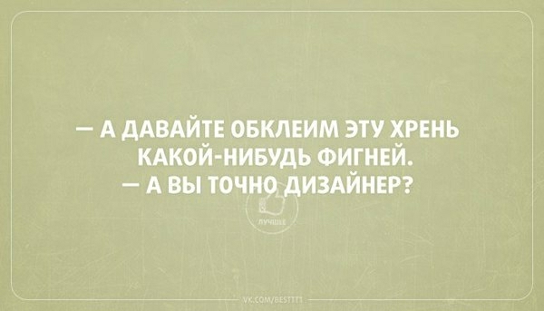А дАВАЙ овклвим эту твнь кдкои нивудь ФИ_ГНЕИ А вы точнд дИЗАИНЕР
