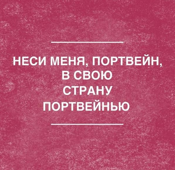 НЕСИ МЕНЯ ПОРТВЕИН поРтввинью