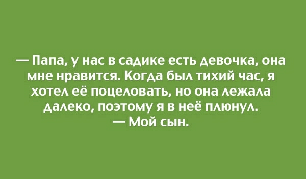 Папа у нас в садике есть девочка она мне нравится Когда бьм тихий час я хотеА её поцеювать но она АежаАа Аадеко поэтому я в неё ПАЮНУА Мой сын