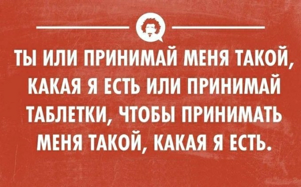 ты или принимдй меня мой КАКАЯ я ЕСТЬ или пгинимдй тдвлвтки чтовы пгинимдть мвня тАкой кдкдя я есть