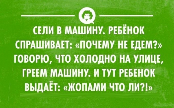 СЕЛИ В МАШФИНУ РЕБЕНОК СПРАШИВАЕТ ПОЧЕМУ НЕ ЕДЕМ ГОВОРЮ ЧТО ХОЛОдНО НА УЛИЦЕ ТРЕЕМ МАШИНУ И ТУТ РЕБЕНОК ВЫДАЕТ ЖОПАМН ЧТО ЛН