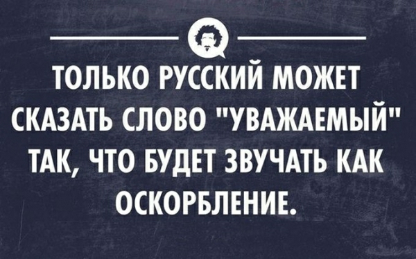 только русский можвт скдздть слово увдждсмый ТАК что БУДЕТ звучдть кдк оскогвлъниь