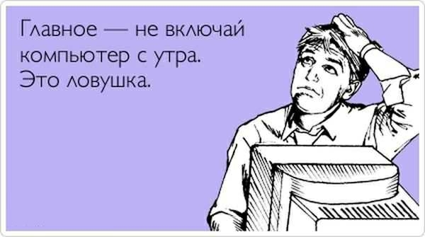 ГАавное _ не ВКАЮЧЗЙ компьютер с утра Это Аовушка