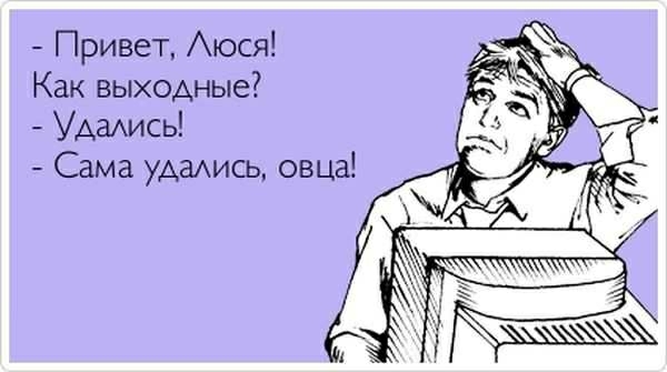 Привет Аюся Как выходные УАахись Сама удаись овца