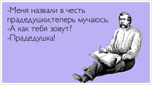Меня назваи в честь прадедушкитеперь мучаюсь А как тебя зовут Прадедушка