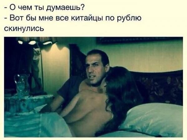 О чем ты думаешь Вот бы мне все китайцы по рублю скинулись