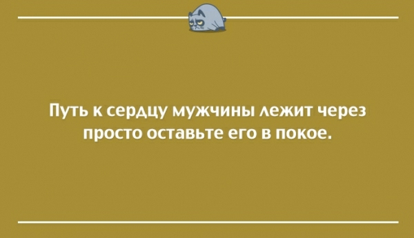 _а Путь к сердцу мужчины Аежит через просто оставьте его в покое