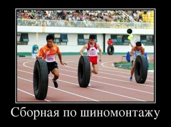 Сборная по шиномонтажу