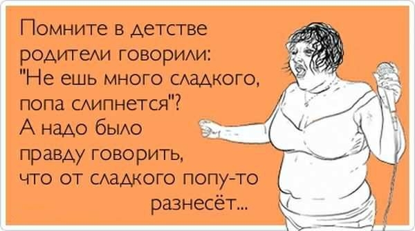 Помните в детстве РОАИГЕАИ говорим Не ешь много САЗАКОГО попа сипнется А надо бЫАо правду говорить что от самого попу то разнесёт