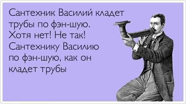 Сантехник ВасиМЙ мадет трубы по фэншую Хотя нет Не так Сантехнику ВаСИАИЮ по фэн шую как он КАЗАЕТ трубы