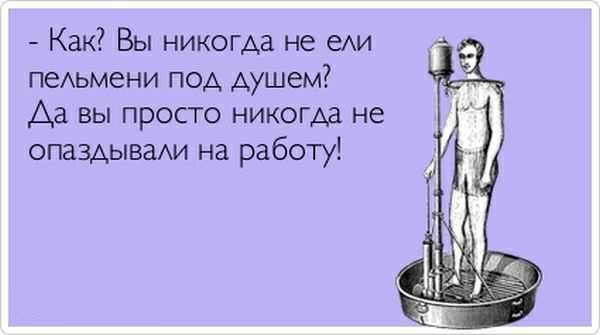 Как Вы никогда не еАИ пеАьмени под душем Да вы просто никогда не ОПЗЗАЫВЗАИ на работу