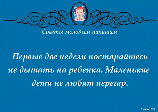 Сиветы маяидьш палящим Первые две недели постарайтесь не дышать на ребенка Маленькие дети не любят перегар с ш