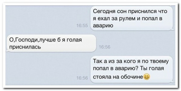 0Господилучше б я голая приснилась СЕГОДНЯ СОН ПрИСНИПСЯ ЧТО Я ЕХЗЛ за рулем И ПОПЗЛ Е аварию Так а из за кого я по твоему попал в аварию Ты голая стояла на обочинеб