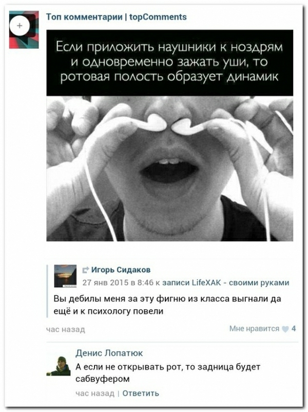 Топ комментарии юрСоттетз Если ирыхожить наушники ноздрям И ОАНОВРЭМЕННО ьіМАТЬ УА ТО РОТ ОАОСТЬ Обрд СТ АЪіНдМИК Игорь Сидаков 71 5 п до к записи ШсХАК своими руками Вы дебилы меия за эту фигню из класса выгнали да еще и к психологу повели Денис Лопатюк А если не открывать рот то задница будет сабвуфером Ошшть