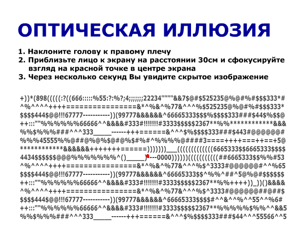 ОПТИЧЕСКАЯ ИЛЛЮЗИЯ 1 Напишите голову к правому плечу 2 приблиаьте лицо к экрану ип рпснпяиии 30 и сФпкусипУйте взгляд на красний тачке в центре экрана 3 Через иеекппькп секунд Вы унидиге скрытие изпбппжеиин НИПИ 666 22234 ивы52525х333ч Хд77а525235ххзззх 4И 199777А66665333333И 66666 чаша 1333339559367 из щнмчзз 45555нх чмпиннн ИЗО 0 5 1КНБбББЗ3333666533355 00001ПШ6665333353 ч МУЛПМ333365 пинает Пеп