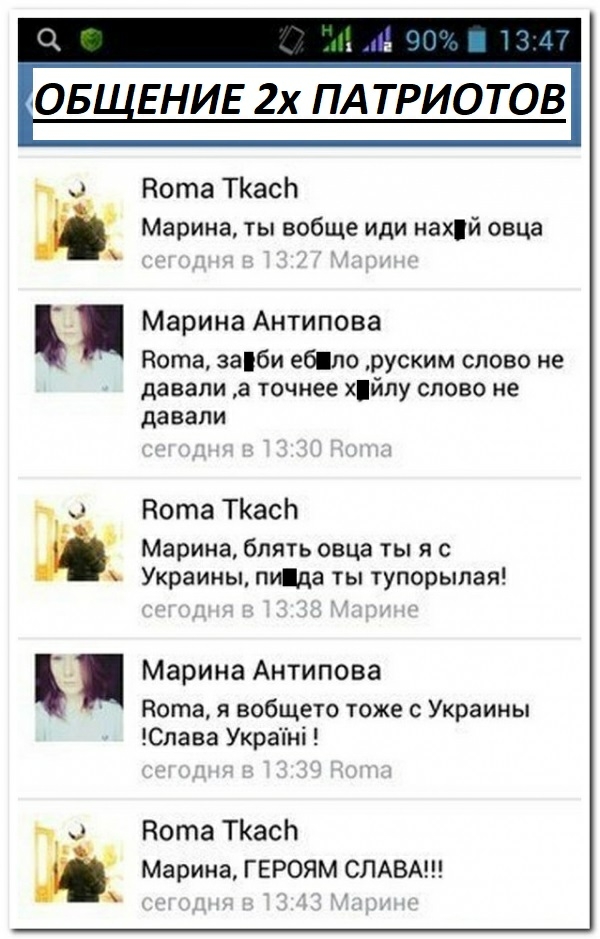 ОБ ЕНИЕ 2х ПА ТРИОТОВ Нота ТКасЬ Марина ты вобще иди нахй овца 1 Марина Антипова Нота заби ебіло руским слово не давали а точнее хйпу слово не давали Нота ТКасЬ Марина блять овца ты я с Украины пиіда ты тупорылая Марина Антипова Нота я вобщето тоже с Украины Слава Украіні Нота ТКасЬ Марина ГЕРОЯМ СЛАВА