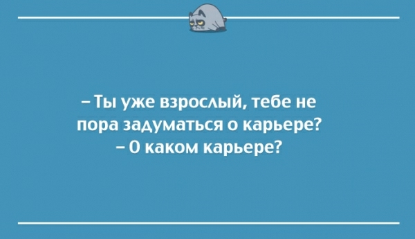 Ты уже взросдый тебе не пора задуматься о карьере О каком карьере