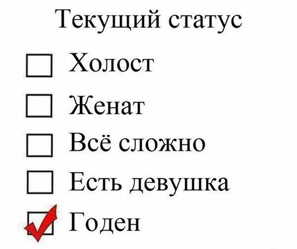 Текущий статус Холост Женат Всё сложно В Есть девушка и Годен