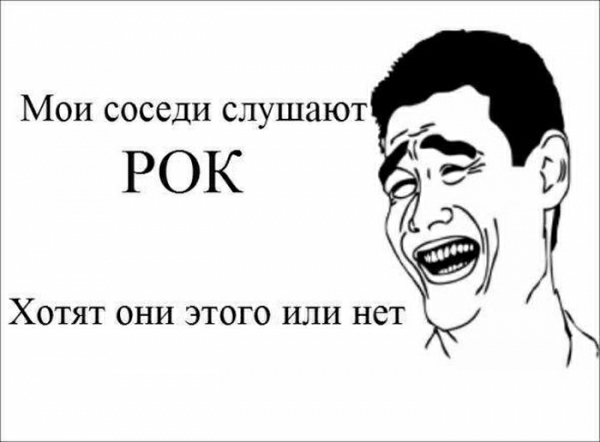 Мои соседи слушают РОК Хотят они этого или нет