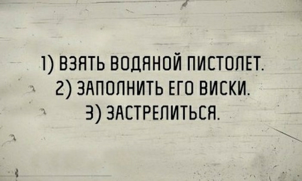 1 ВЗЯТЬ ВОДЯНОЙ ПИСТОЛЕТ 2 ЗАПОЛНИТЬ ЕГО ВИСКИ 3 ЗАСТРЕПИТЬЕЯ
