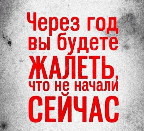 1 Через года вы будете ЖАЛЕТЬ ЧТО не ННЧЗЛИ СЕЙЧАС _