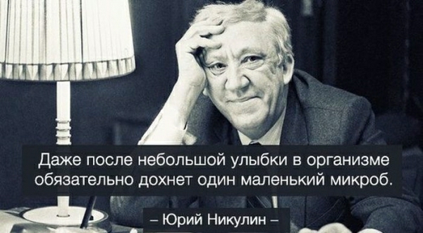 Даже после небольшой улыбки в организме обязательно дохнет один маленький микроб 5 _юй