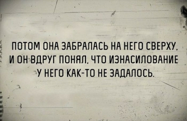 1 З ПОТОМ ОНА ЗАБРАПАЕЬ НА НЕГО СВЕРХУ 5 И ОНчВДРУГ ПОНЯП ЧТО ИЗНАСИЛОВАНИЕ У НЕГО КАК ТО НЕ ЗАДАПОСЬ К д
