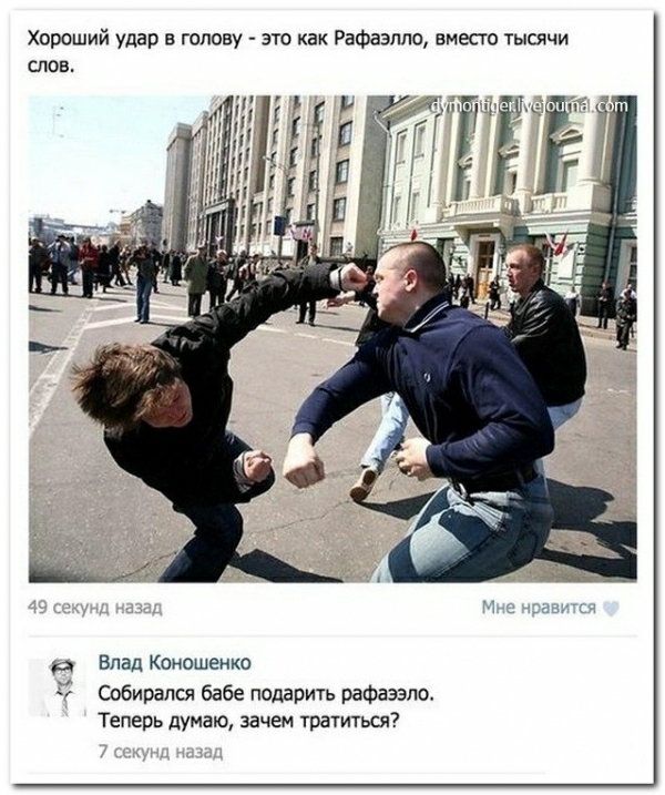 Хороший удар н голову это как Рафаэлла вмест Тышчи слов Влад коношенко Собирался бабе подарить рафаээло Теперь думаю зачем тратиться