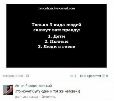 Только 3 вида людей скажу г им правду 1 дети 2 Пьяные 3 Люди в гневе мыть шин и тот же чечвглг