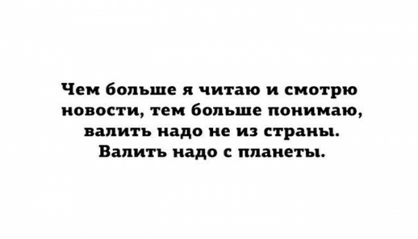 Чем больше я читаю и смотрю новости тем больше понимаю валить надо не из страны Залить надо с планеты