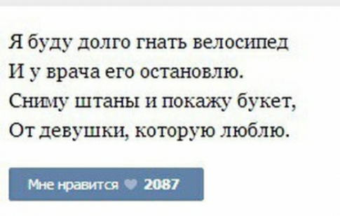 Я буду долго гнать велосипед И у врача его остановлю Сниму штаны и покажу букет От девушки которую люблю