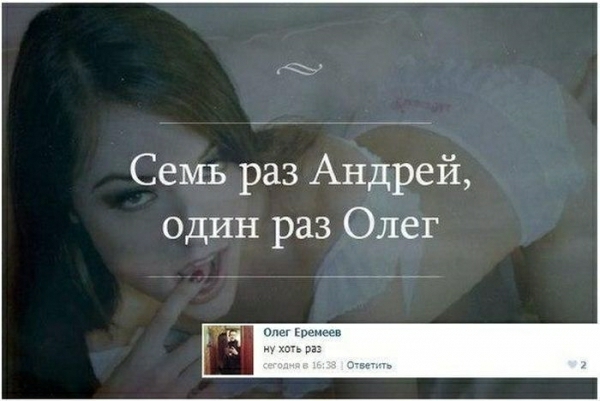 Семь раз Андрей один раз Олег о