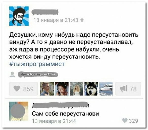 чндарн и 11 45 Девушки кому нибудь надо переустановить винду А то я давно не переустанавливал аж ядра в процессоре набухли очень хочется винду переустановить тыжпрограммист Сам себе переустансви 13 нварявЗТ М 523
