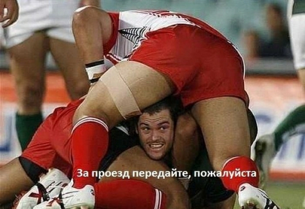 За проезд передайте пожалупав А