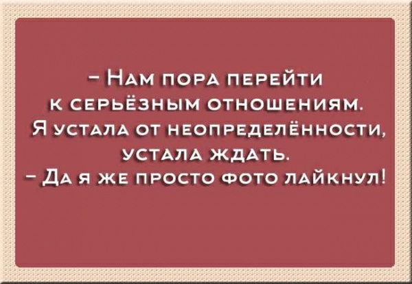 НАМ ПОРА перейти к серьёзным отношениям Я УСТАПА от неопределённости УСТАПА ждАть дА я же просто ФОТО ЛАйкнуп