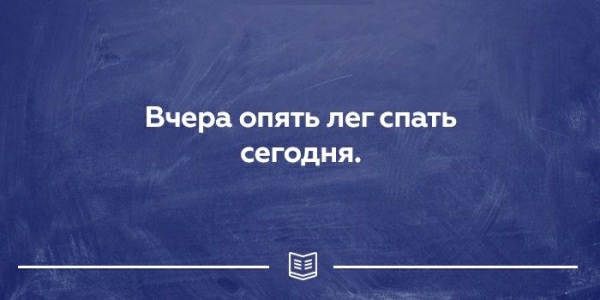 Вчера ОПЯТЬ лег спать СЕГОДНЯ