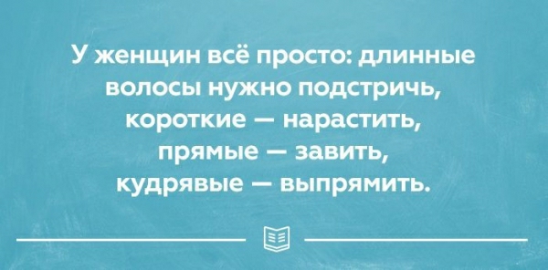 У женщин всё просто длинные волосы нужно подстричь короткие нарастить прямые завить кудрявые выпрямить