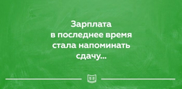 Зарплата в последнее время стала напоминать сдачу