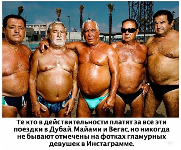 Те кто в действительности платят за все эти поездки в дубай Майами и Вегас но никогда не бывают отмечен ы нафотках гпамурн ых девушек в Инстаграмме