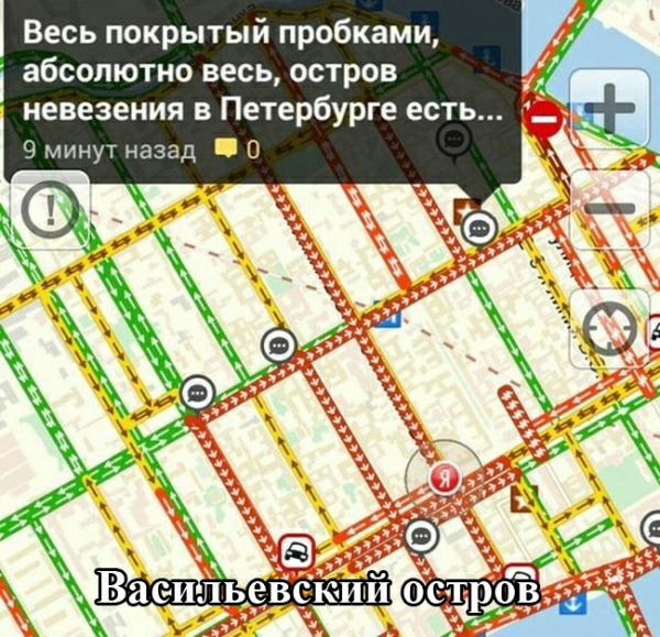 Весь покрытый пробками абсолютно весь остров невезения в Петербурге есть 9 минут назад 0