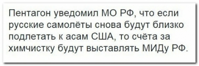 Пентагон уведомил МО РФ что если русские самолёты снова будут близко подпетать к асам США то счёта за химчистку будут выставлять МИДу РФ