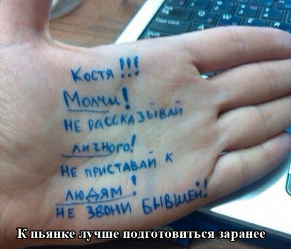 К пьянке лучше ПОЦГОТОВЦТЬСЯ заранее