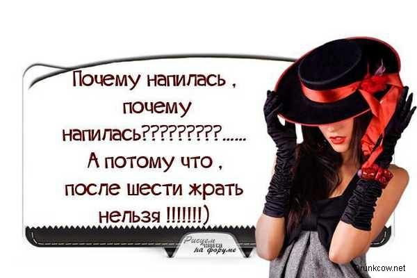 Почему напилась почему напилась А потому что после шести жрать нельзя ППП