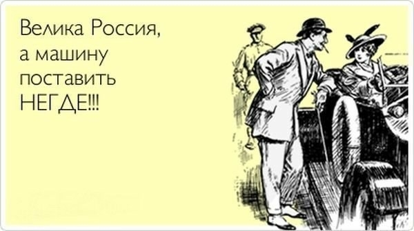 ВеАика Россия а М ашину ПОСТаВИТЬ НЕГАЕ