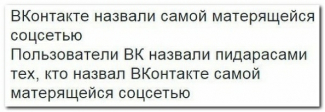 ВКонтакте назвали самой матерящейся соцсетью Пользователи ВК назвали пидарасами тех кто назвал ВКонтакте самой матерящейся соцсетью