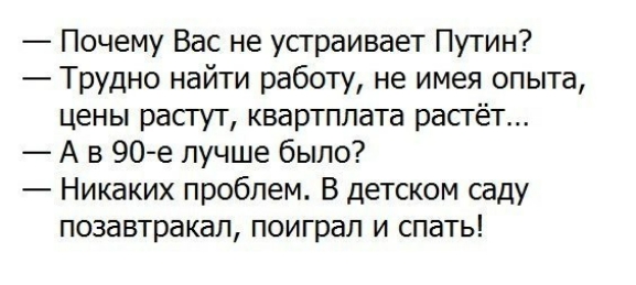 Почему Вас не усграивает Путин Трудно найти работу не имея опыта цены расгут квартплата расгёт А в 90е лучше было Никаких проблем В детском саду позавтракал поиграл и спать