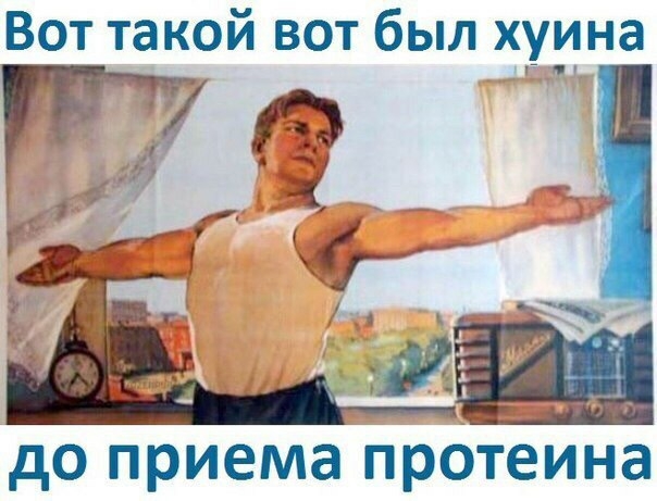 Вот такой вот был хуина дО приема протеина
