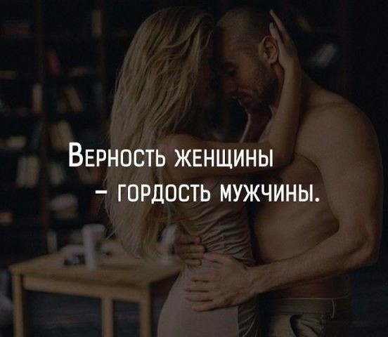 ВЕРНОСТЬ жвнщины гордость мужчины